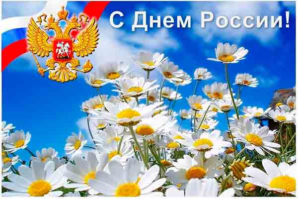 С ДНЁМ РОССИИ!