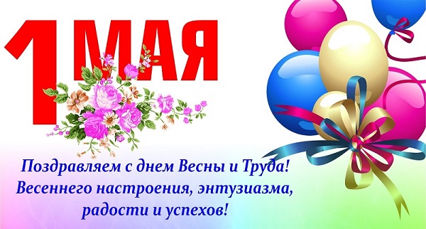 с Праздником весны и труда!